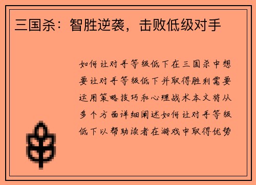 三国杀：智胜逆袭，击败低级对手