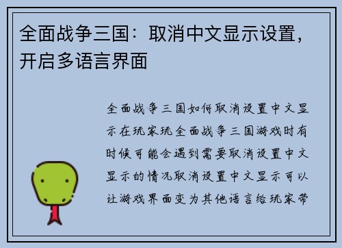 全面战争三国：取消中文显示设置，开启多语言界面