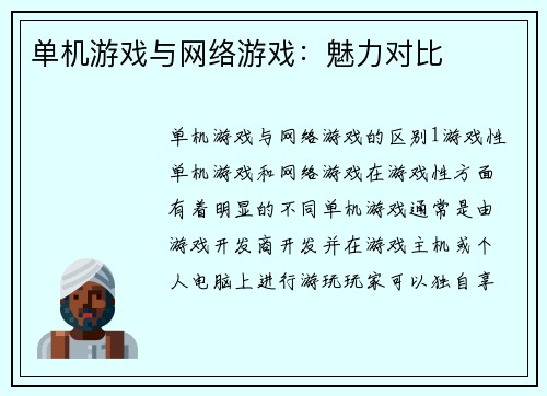 单机游戏与网络游戏：魅力对比