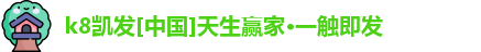 凯发k8国际首页登录